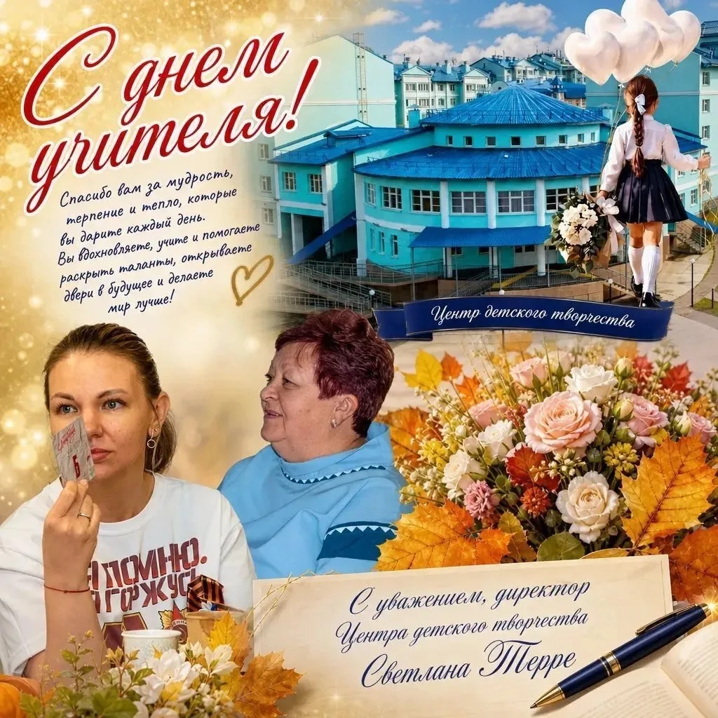 С Днем Учителя!