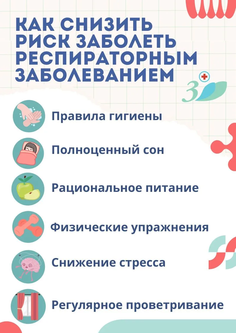 Как снизить риск заболеть респираторным заболеванием😷🩺