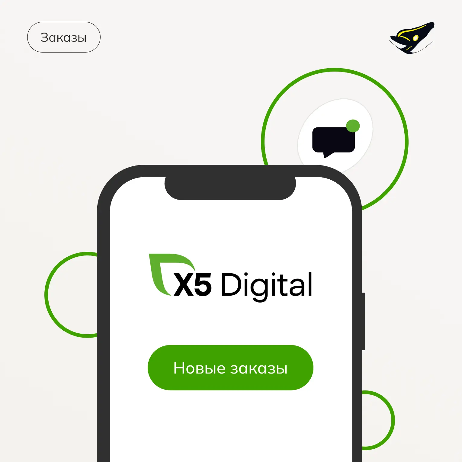Заказы от X5 Digital 🔥