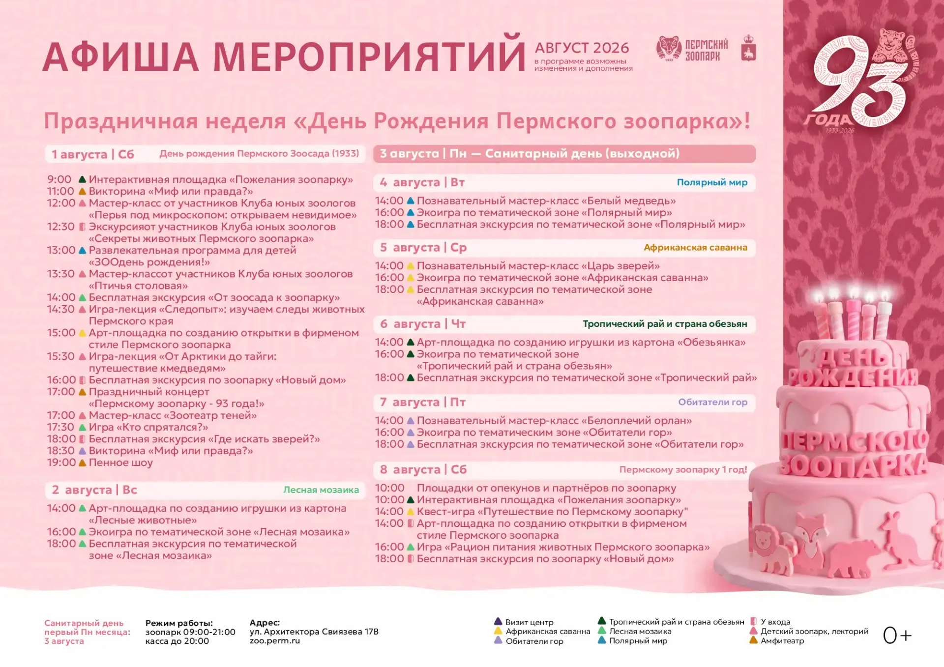 Афиша мероприятий Пермского зоопарка на август 🐾