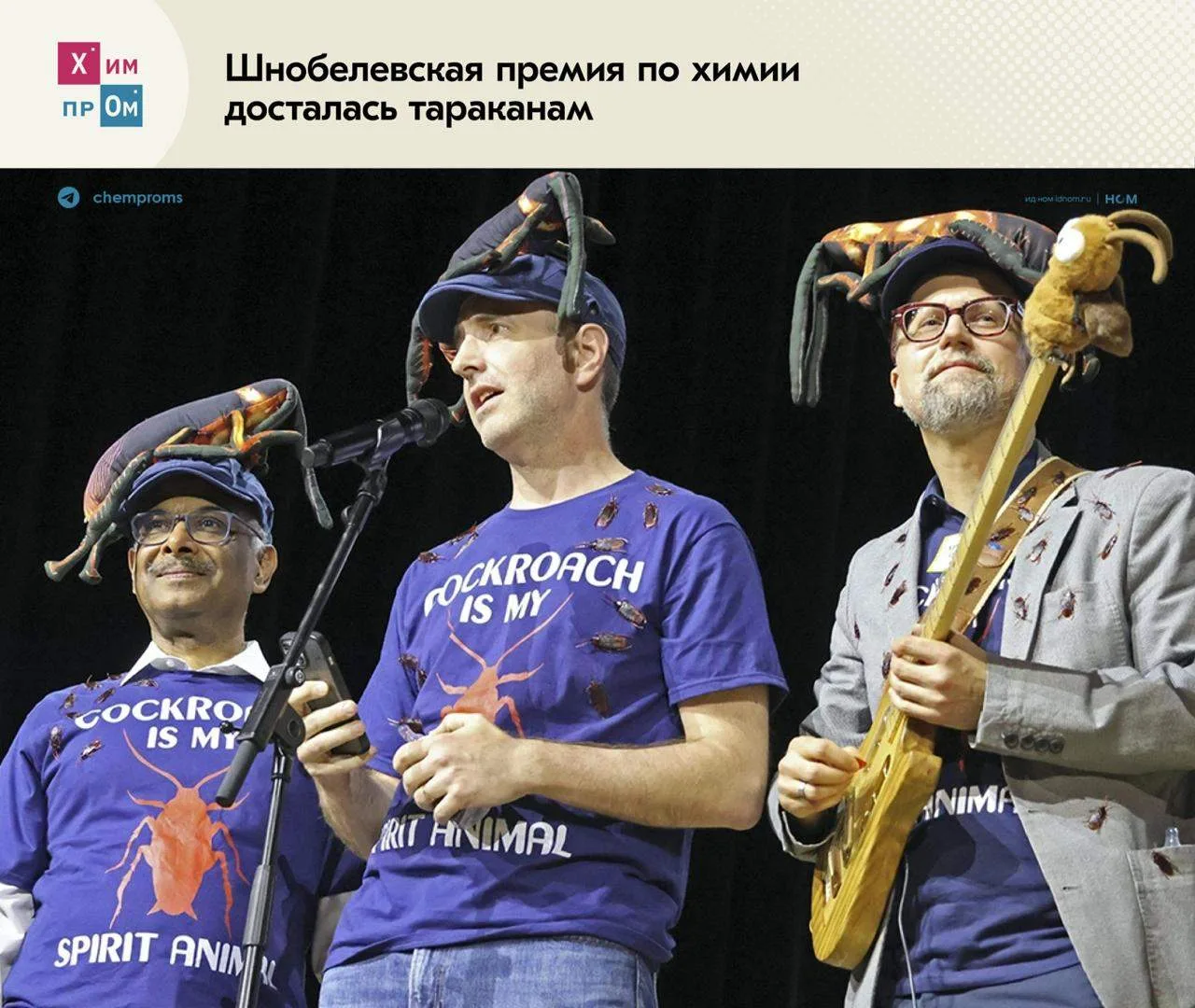 Шнобелевская премия по химии: от червей к тараканам.