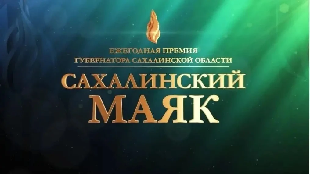 Отличные новости! Стартовало голосование за участников облачного  конкурса «Сахалинский маяк-2026». 