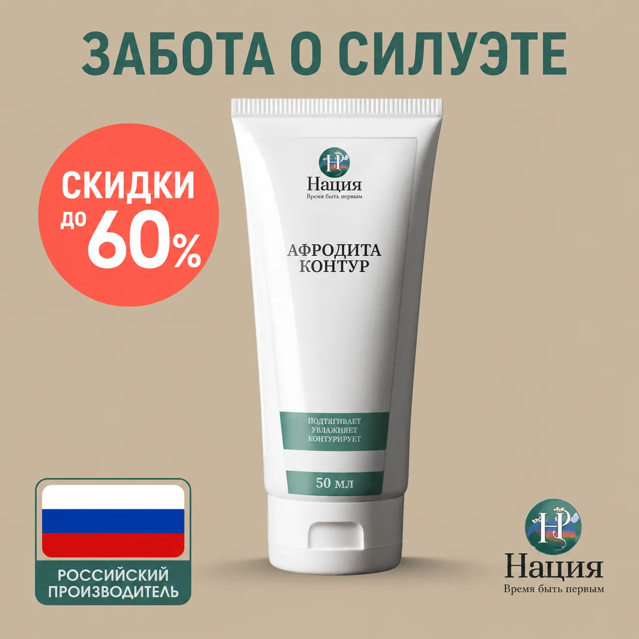 УХОЖЕННАЯ КОЖА И БОЛЕЕ ЧЁТКИЙ СИЛУЭТ НАЧИНАЮТСЯ С РЕГУЛЯРНОЙ ЗАБОТЫ

Коже в области живота, бёдер и 