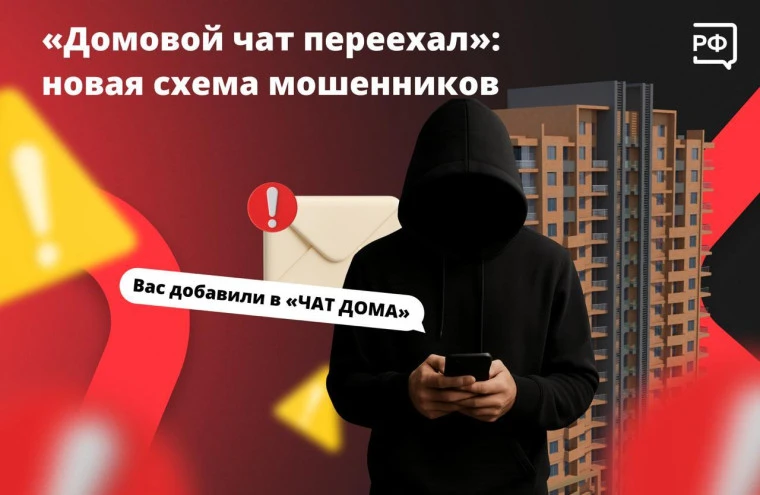 Приглашают в «домовой чат»? Внимательно все проверьте!

Мошенники придумывают новые схемы обмана, од