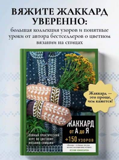 «Жаккард от А до Я + 150 узоров. Полный практический курс по цветному вязанию спицами» ...