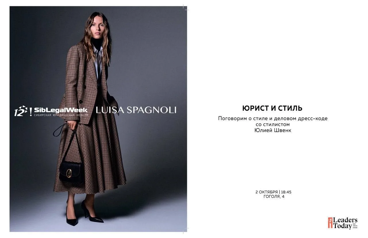 ✨ Напоминаем, что уже сегодня состоится SibLegalWeek x Luisa Spagnoli: «Юрист и стиль»!