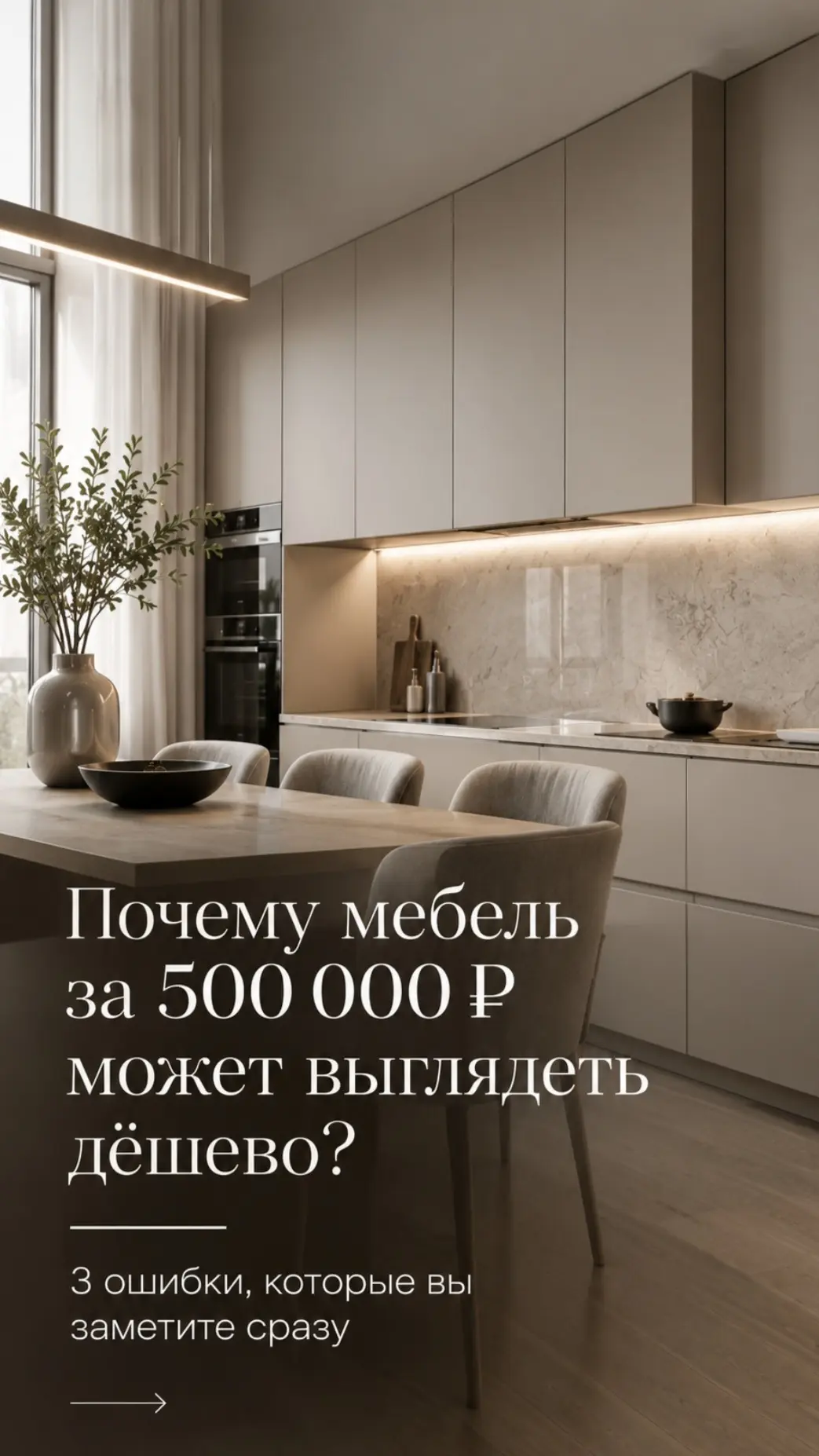 Можно потратить 500 000 ₽ на мебель — и всё равно получить эффект «дёшево».