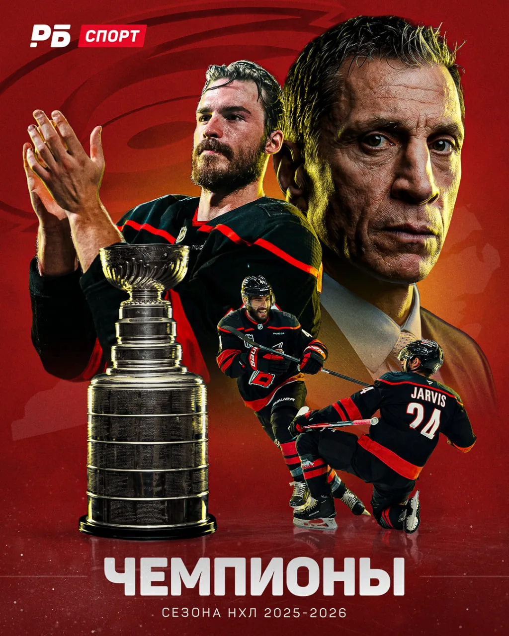 «Каролина» впервые за 20 лет завоевала Кубок Стэнли, обыграв «Вегас» 👑

В составе команды выступают