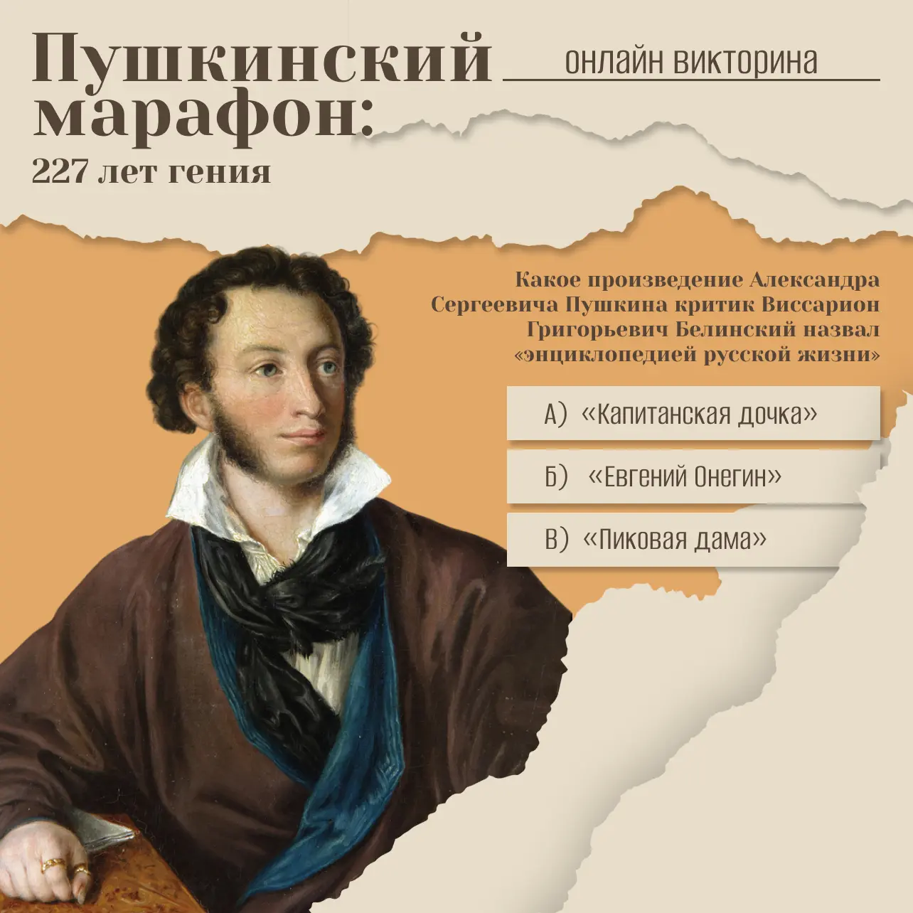 🏁 Сегодня завершающий день викторины «Пушкинский марафон». Мы подготовили вопросы о зн...