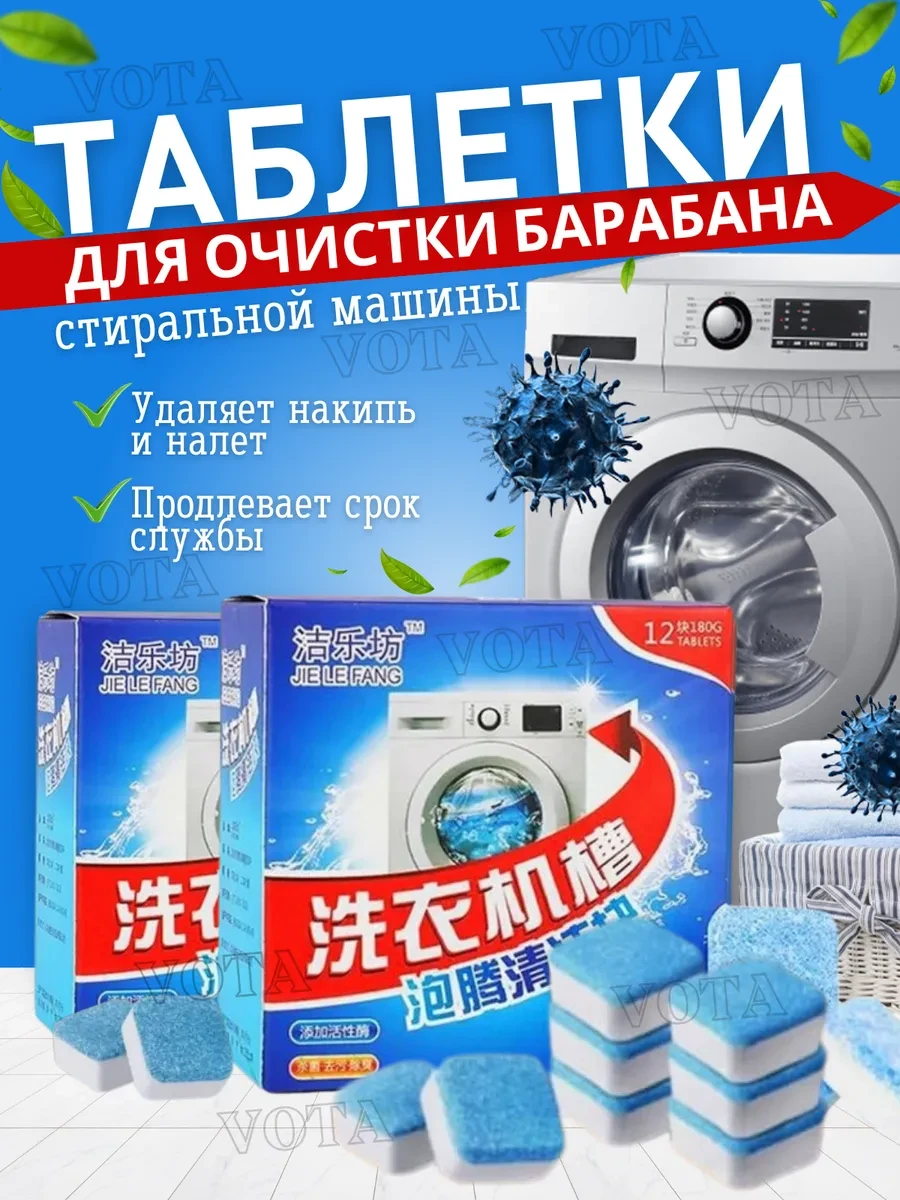 ⚡️ Таблетки для очистки стиральной машины, VOTA