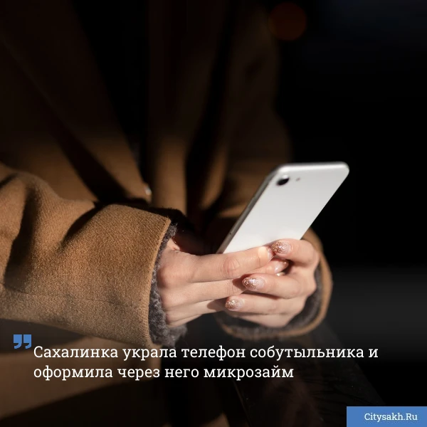 📱 Алкозастолье 62-летнего тымовчанина и 29-летней жительницы села Кировское закончилось кражей: гос