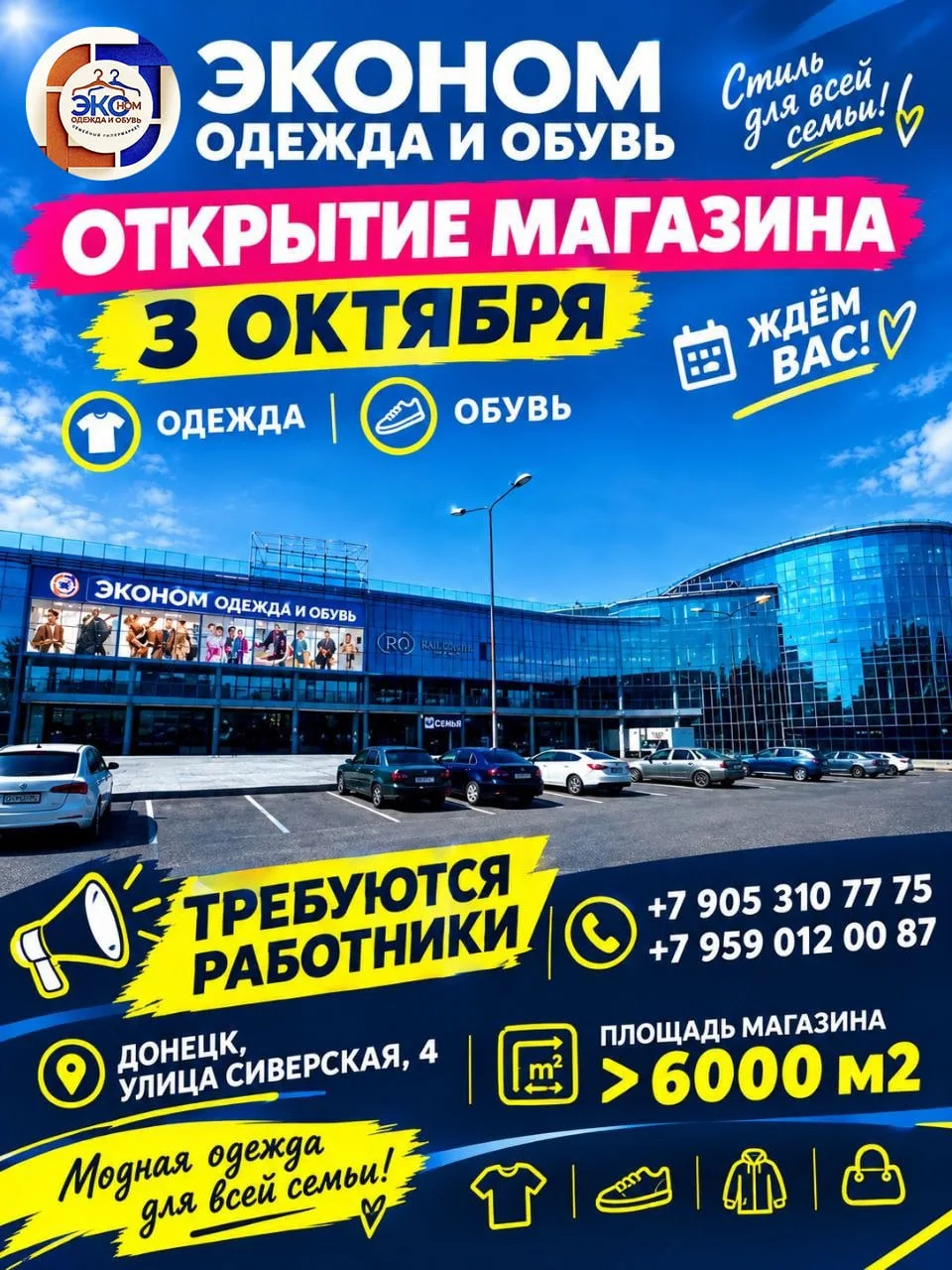 Уже 3 октября «Эконом одежда и обувь» открывает второй семейный гипермаркет в Донецке!