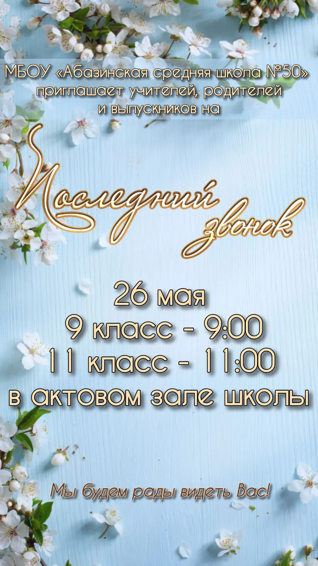 Последний звонок совсем скоро соберёт всех в актовом зале.