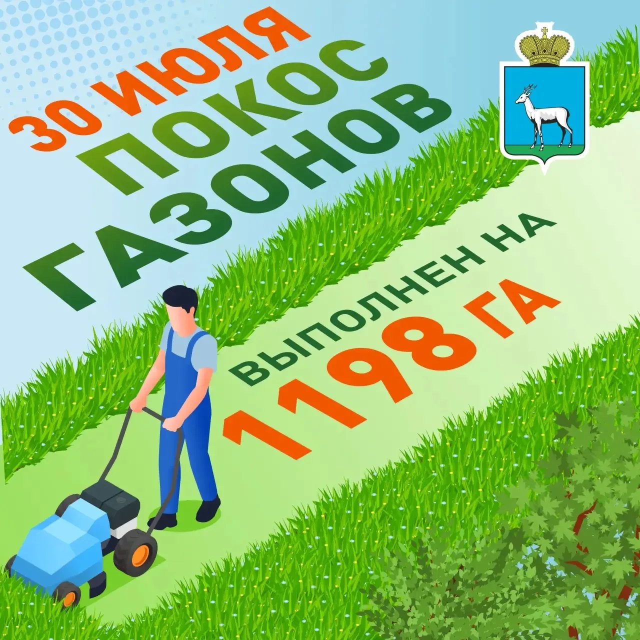 🌱 Покос газонов

В Самаре продолжается сезонный покос травы. По 1 циклу работы проведены на террито