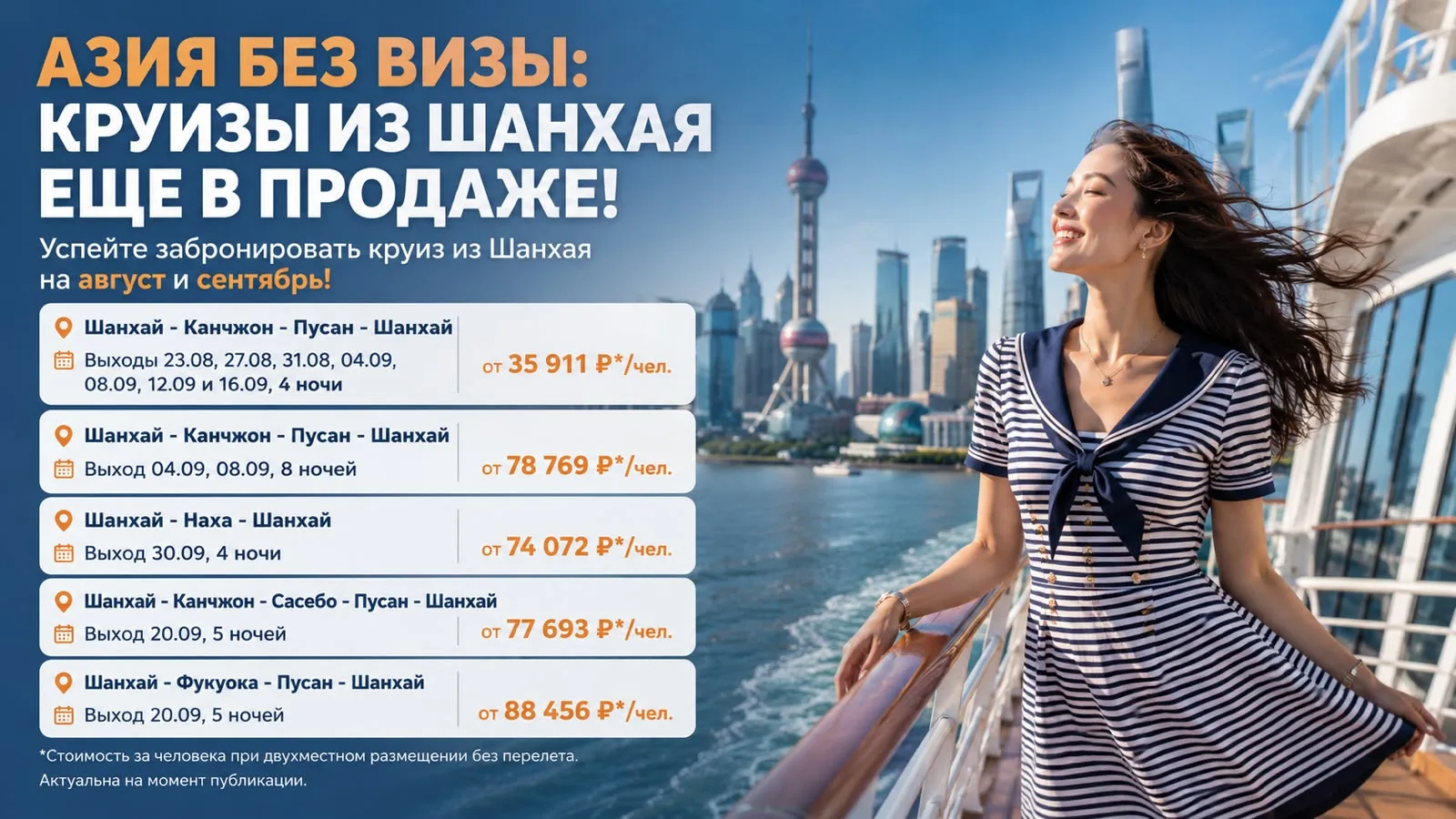 🚢 АЗИЯ БЕЗ ВИЗЫ: КРУИЗЫ ИЗ ШАНХАЯ