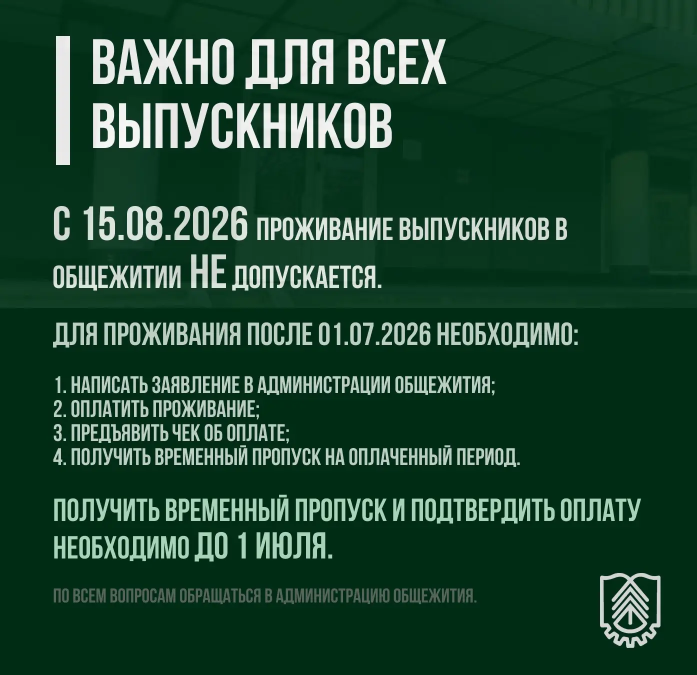 📢 Администрация общежитий информирует выпускников о правилах проживания после 30 июня ...