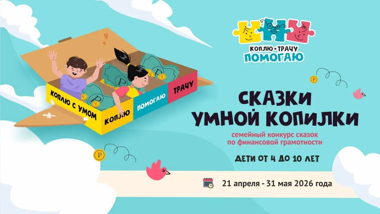 Конкурс семейных финансовых сказок для детей 4–10 лет