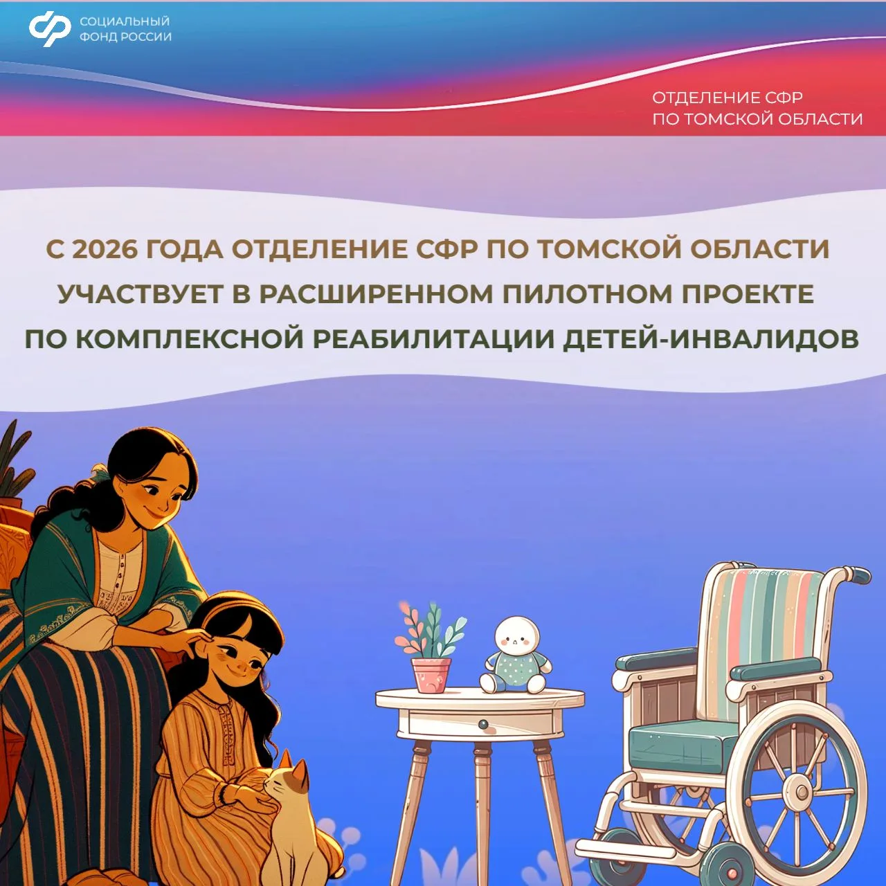 С 2026 года Отделение СФР по Томской области участвует в расширенном пилотном проекте по комплексной