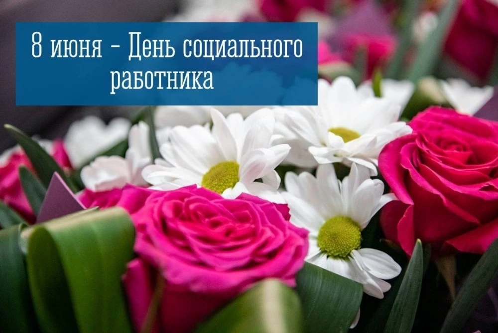 ✨Уважаемые коллеги и ветераны социальной службы!
От всей души поздравляем вас с профессиональным пра