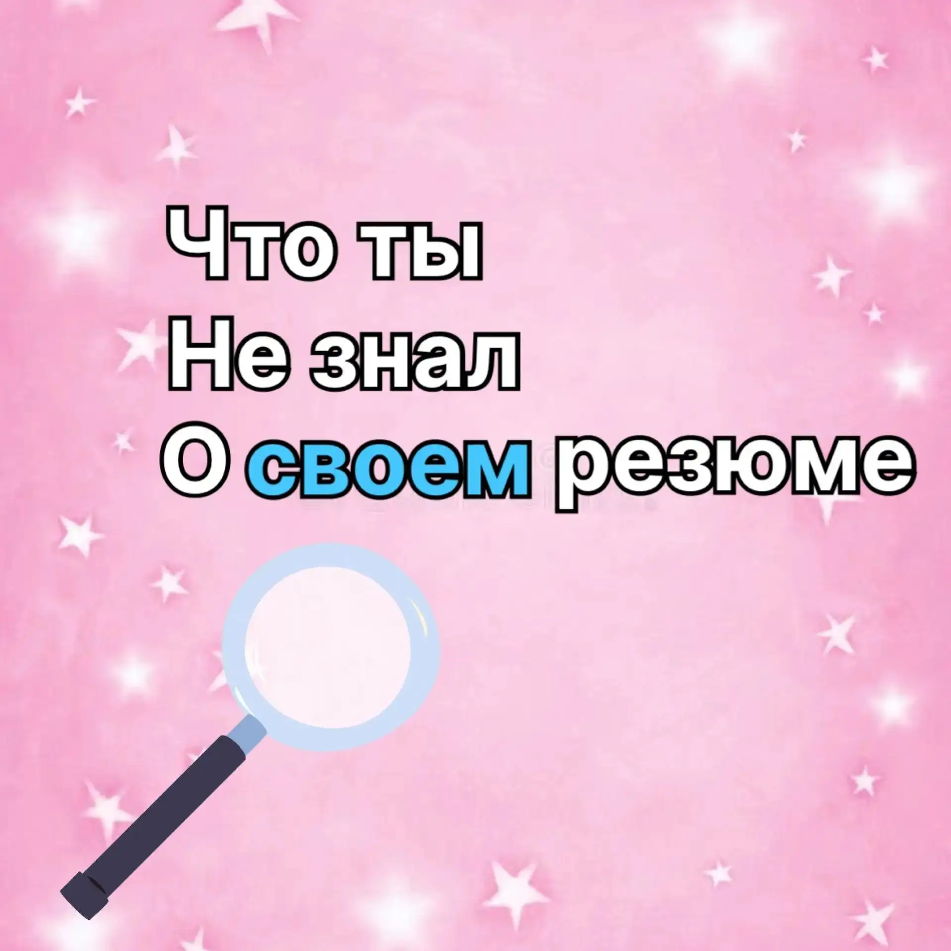 Что действительно важно указать в резюме и на чем заострить внимание работодателя? Сего...