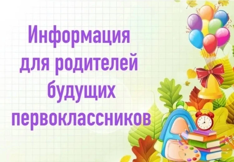 ❗❗❗РОДИТЕЛЯМ БУДУЩИХ ПЕРВОКЛАССНИКОВ: ВАЖНЫЕ ДАТЫ