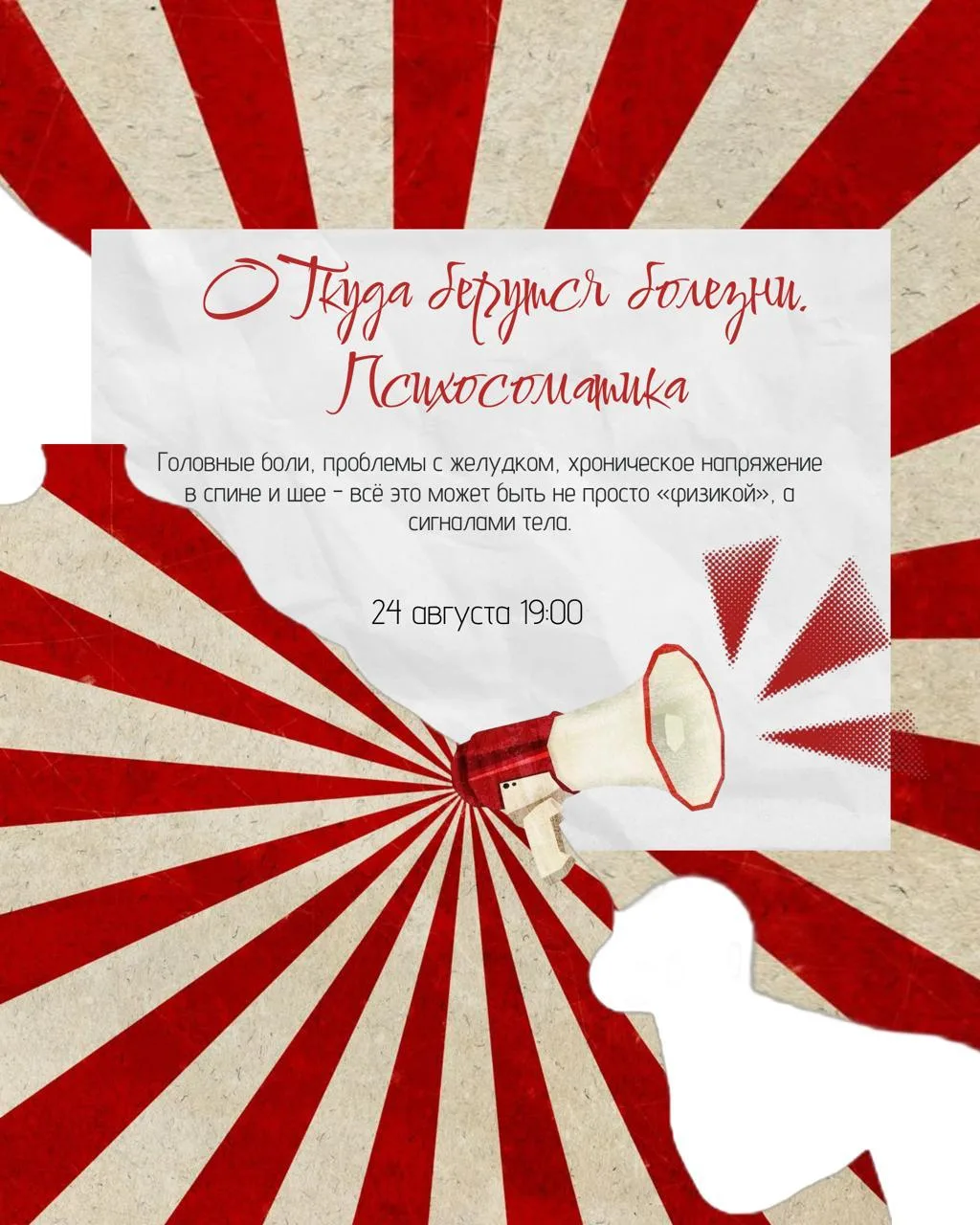 Приглашаем вас 24 августа в 19:00 на лекцию "Откуда берутся болезни. Психосоматика"