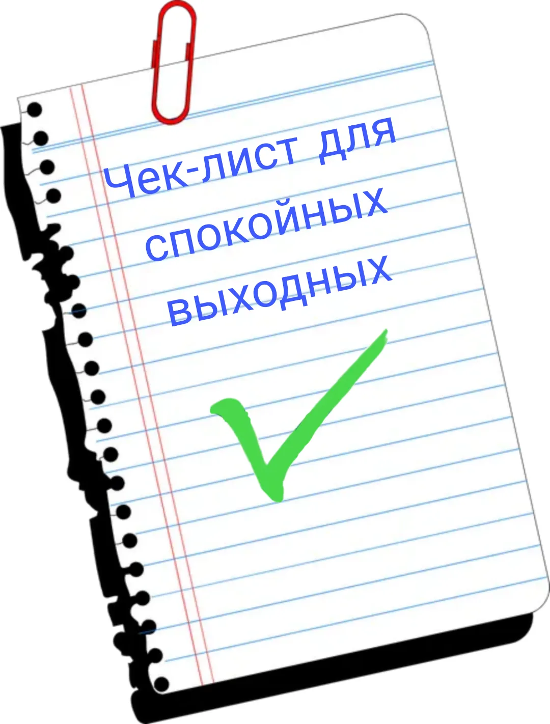 🔔1 сентября: чек-лист для спокойных выходных