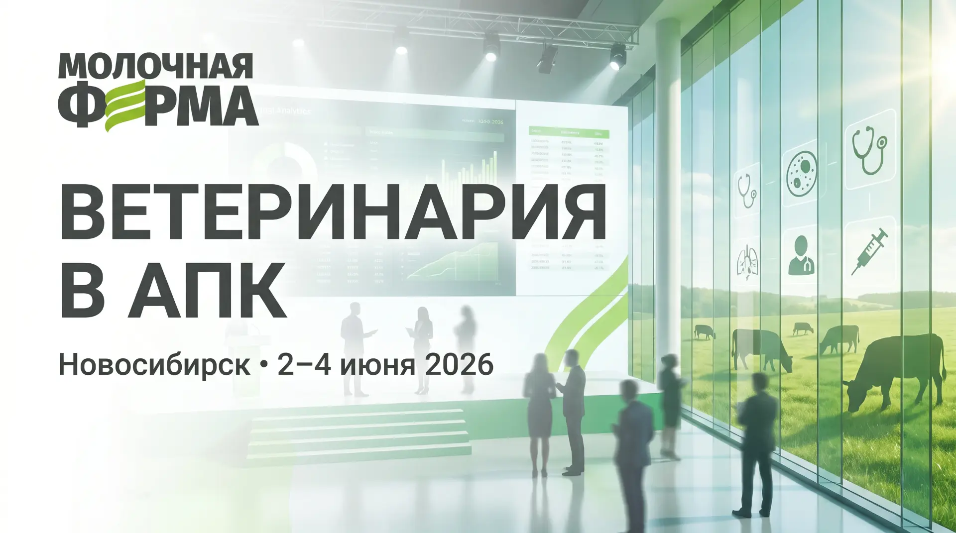 🐄 В Новосибирске стартует XV конференция «Ветеринария в АПК»