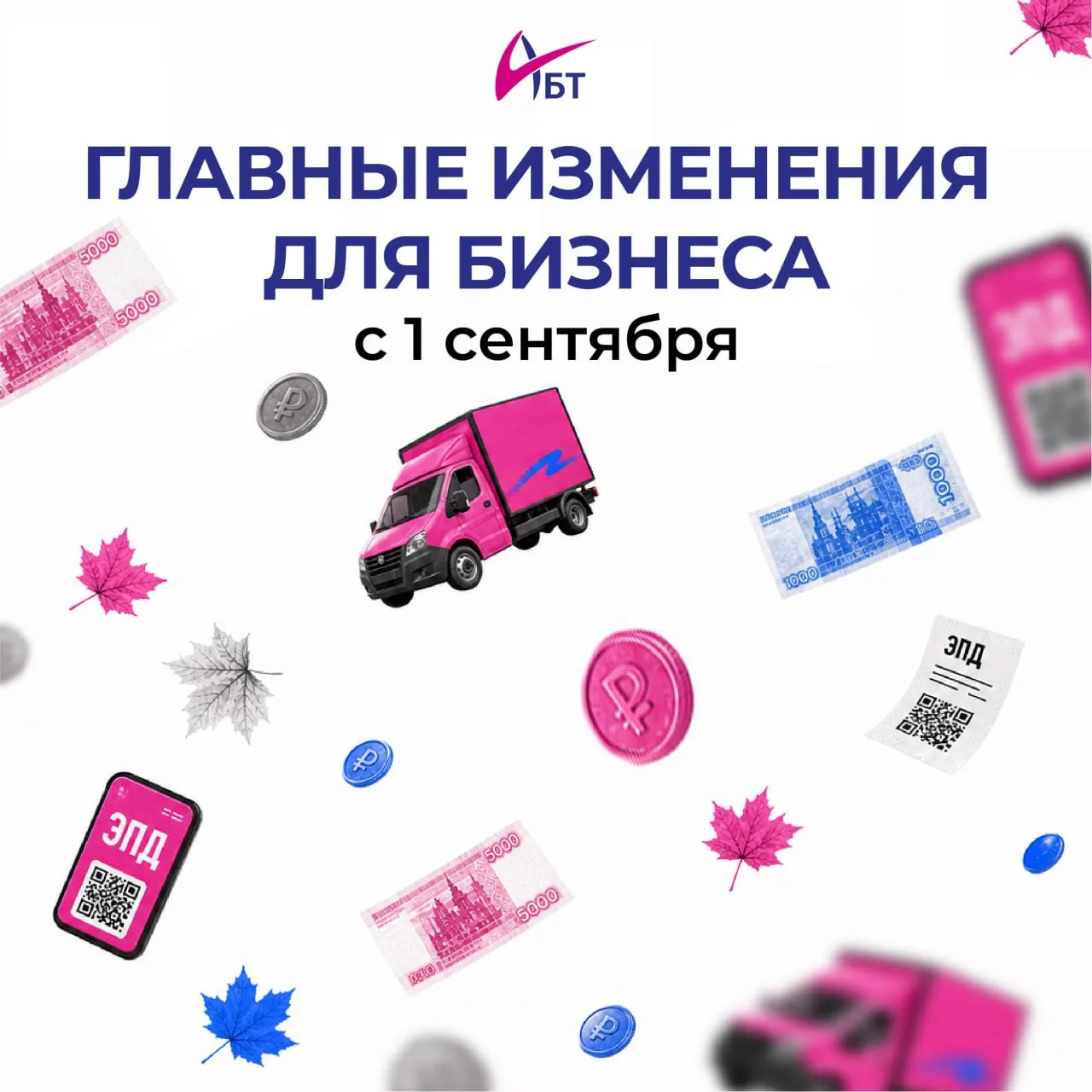 🍁🔔 Осень 2026: что меняется для бизнеса с 1 сентября