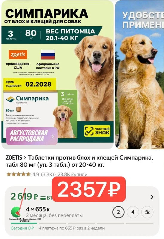 Таблетки против блох и клещей Симпарика, табл 80 мг (уп. 3 табл.) от 20-40 кг.