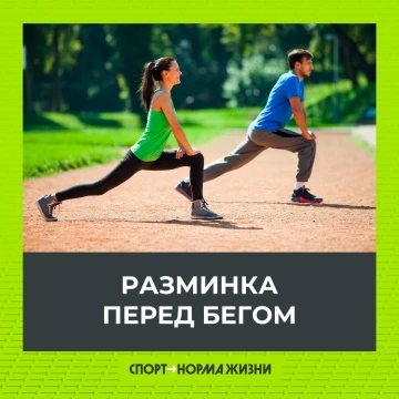 ☝🏻Разминка — залог безопасности и эффективности!

Подготовка к бегу — это неотъемлемая часть тренир