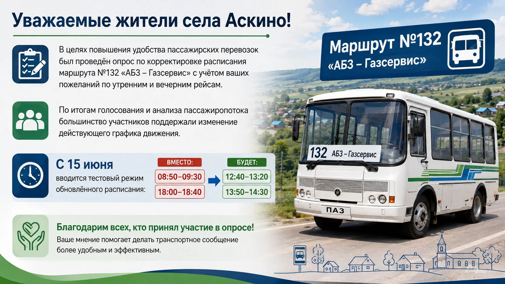 Уважаемые жители села Аскино!