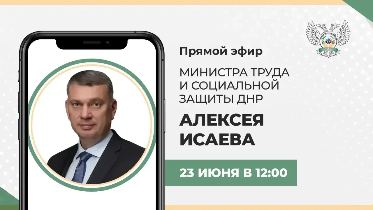 Завтра, 23 июня, в 12:00 по поручению Главы ДНР Дениса Пушилина проведу прямую линию, в...