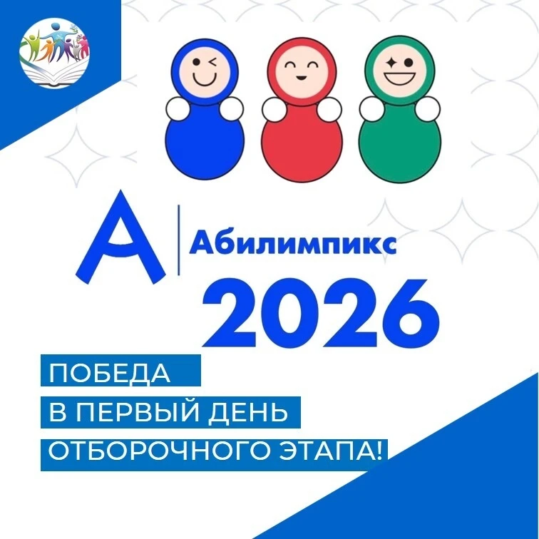 🎉Отличные новости с отборочного этапа чемпионата «Абилимпикс» в Новосибирске!