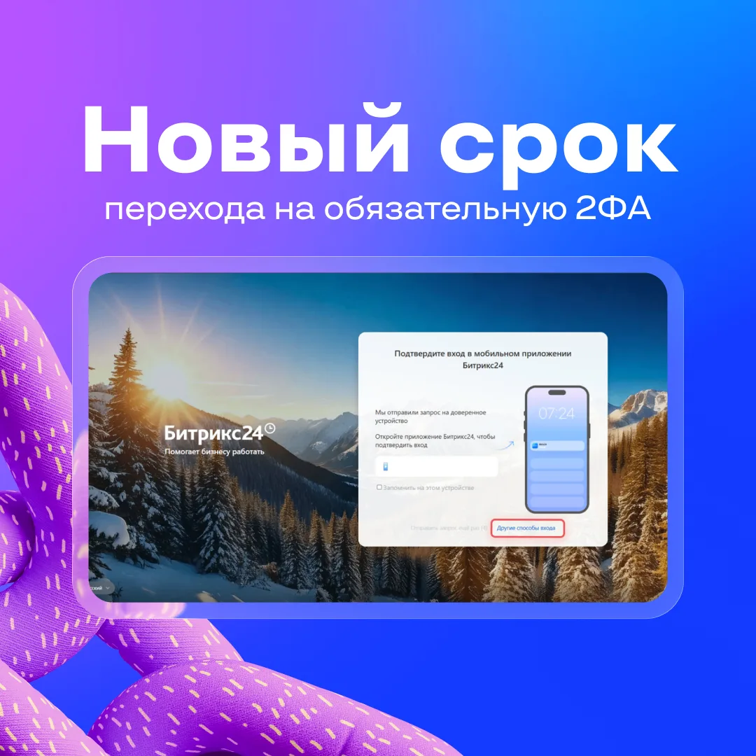 Новый срок перехода на обязательную 2ФА ⚡️