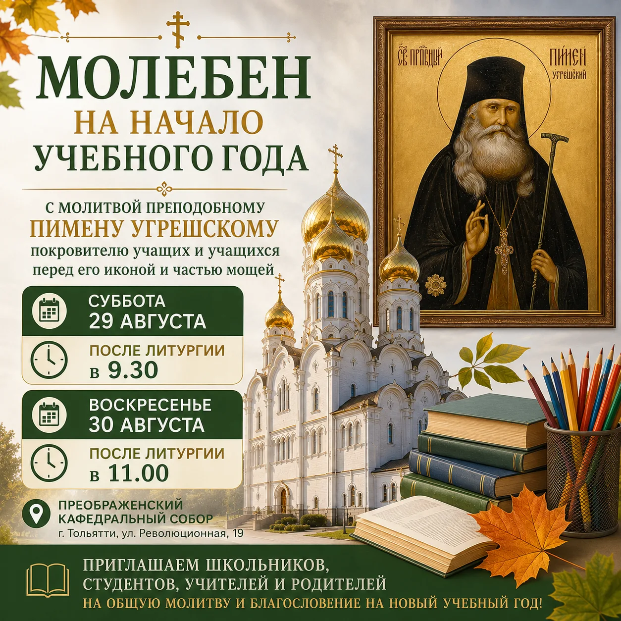 Молебен на начало учебного года в Преображенском кафедральном соборе