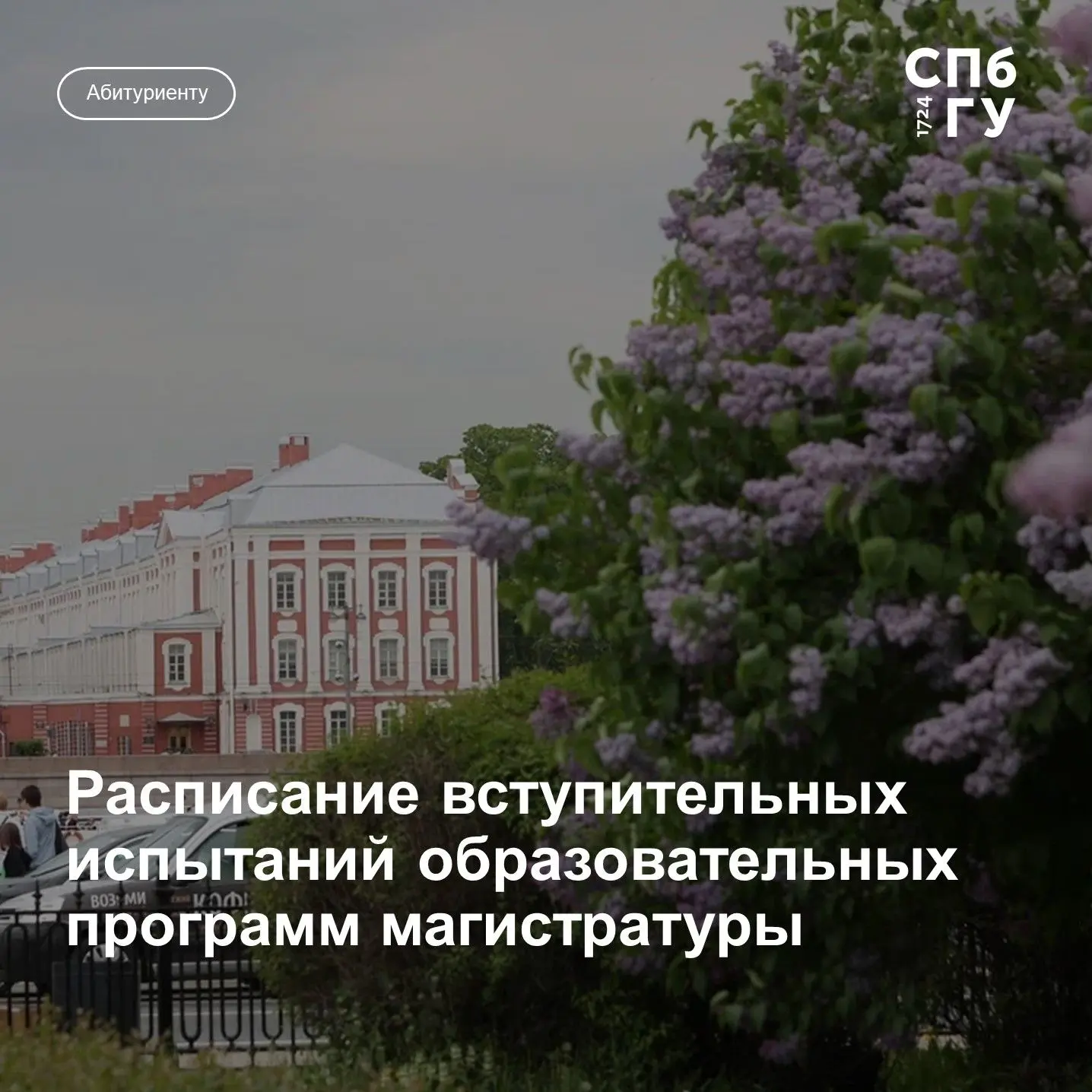 🗓️ Опубликовано расписание  вступительных испытаний при приеме в Санкт-Петербургский г...