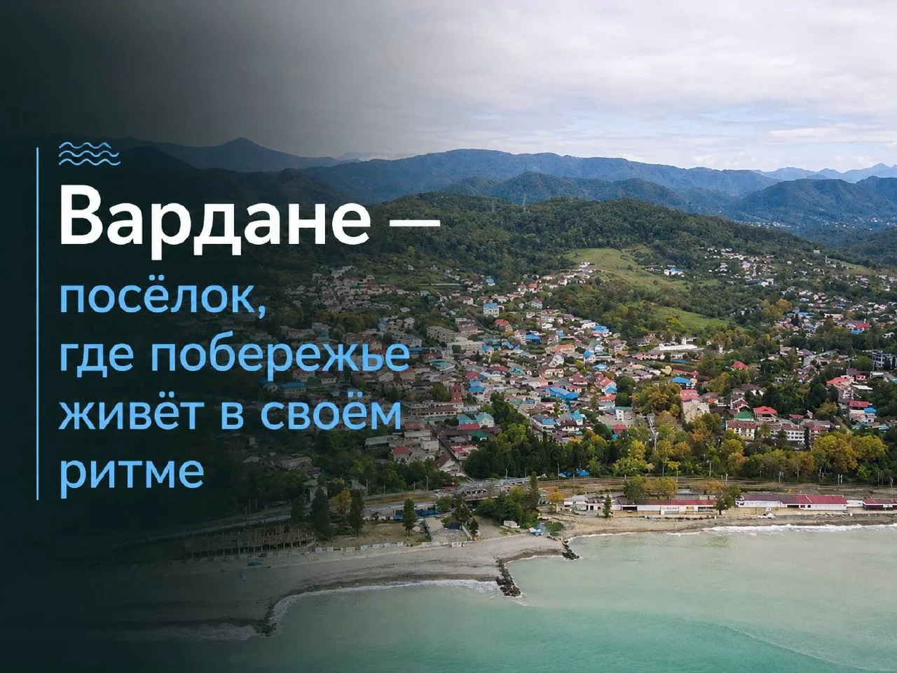 Вардане — посёлок, где побережье всё ещё живёт в своём ритме

На карте Большого Сочи Вардане часто о