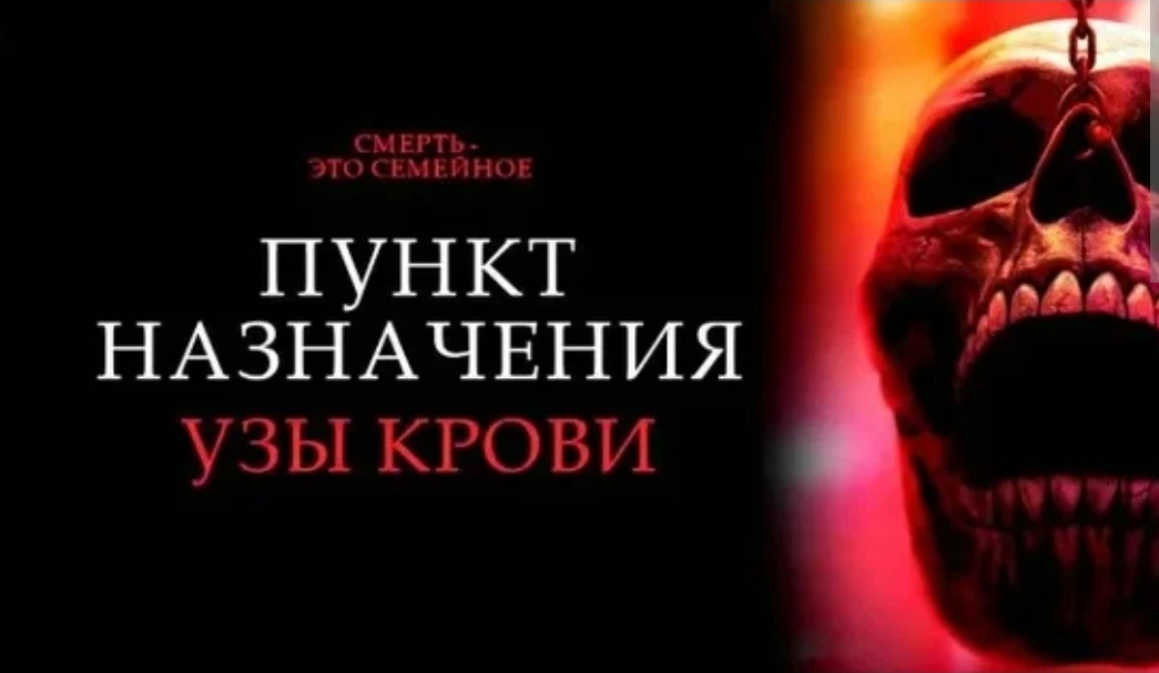 Пункт назначения: Узы крови (2025)  Жанр: #ужасы  Уже два месяца студентке Стефани снится один и тот