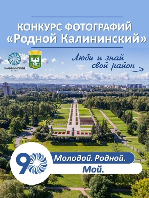 📸💙 КОНКУРС ФОТОГРАФИЙ «РОДНОЙ КАЛИНИНСКИЙ» от МО Пискаревка