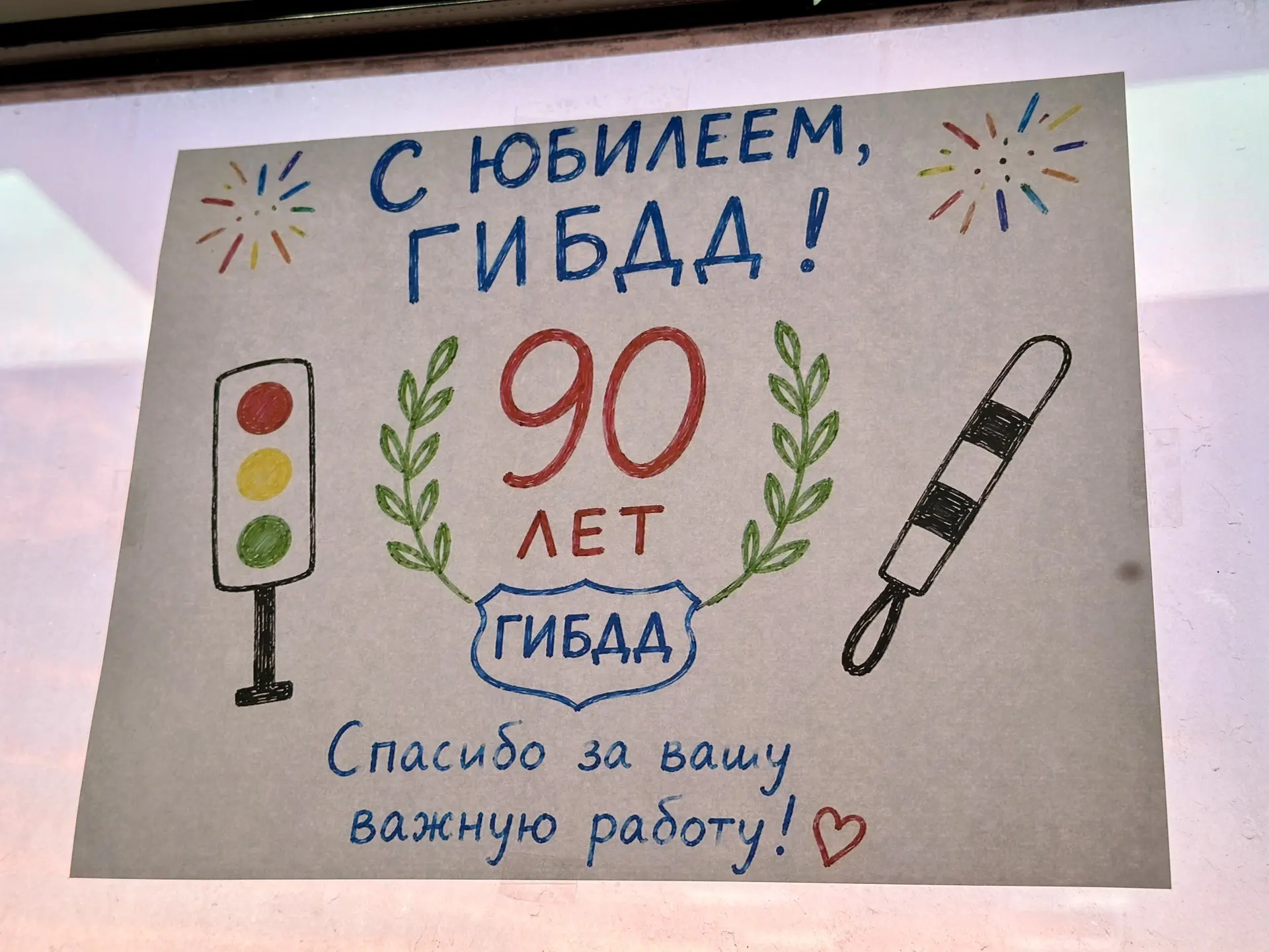 🎉 С юбилеем, Госавтоинспекция!