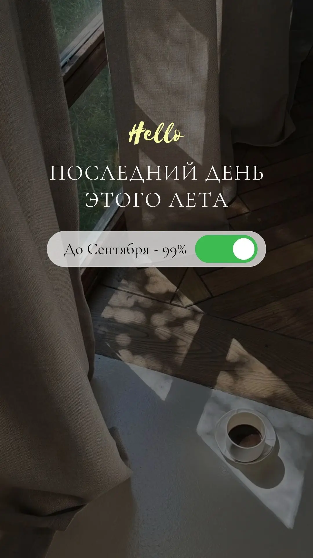 Всем добрый последний день уходящего лета.☘️➡️🍁.                                      ...