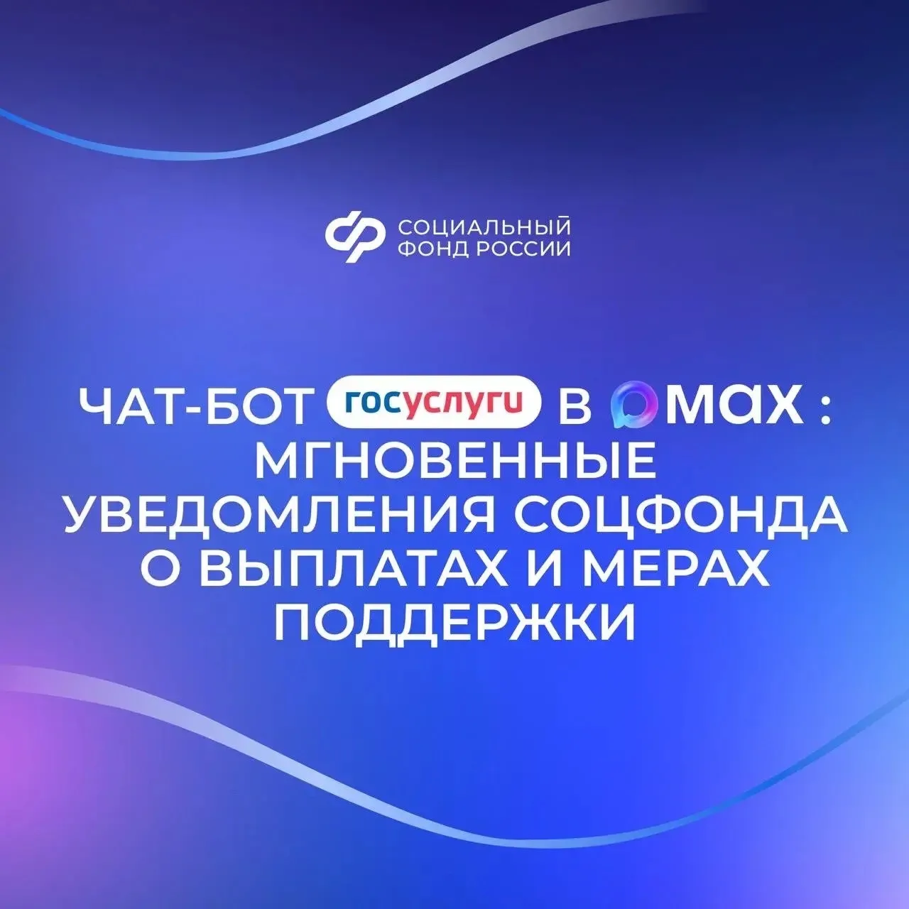 📲Чат-бот «Госуслуги» в мессенджере MAX оперативно сообщит обо всех изменениях, связанн...