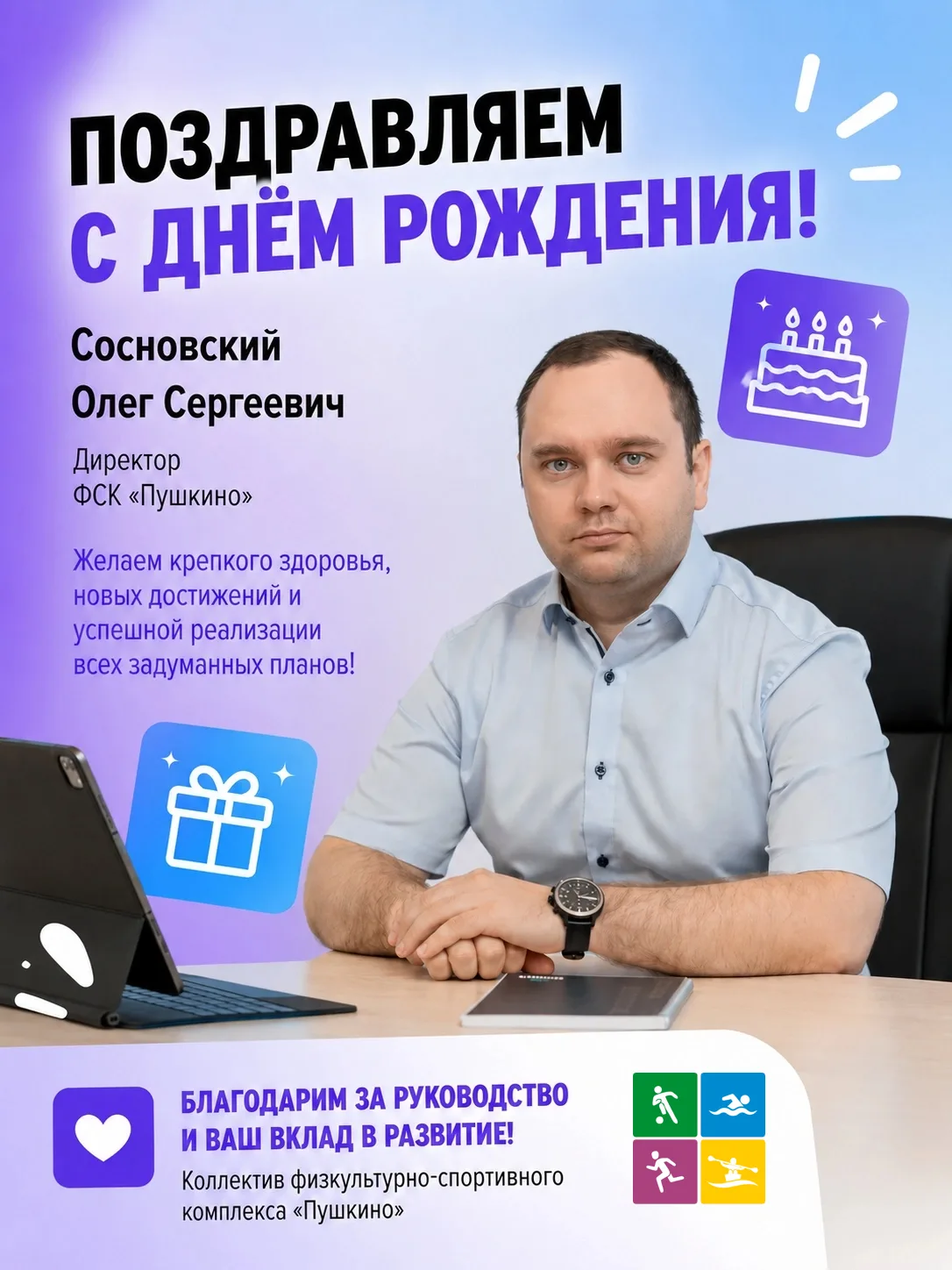 🎉 Сегодня свой День рождения отмечает директор ФСК «Пушкино» Олег Сергеевич Сосновский!