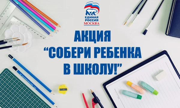 Дорогие друзья! 

В преддверии 1 сентября наш детский сад участвует в акции «Собери ребенка в школу»