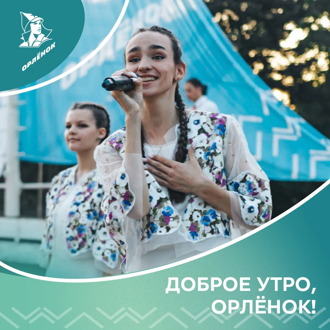 ☀️ Доброе утро, «Орлёнок»! 
 
Здесь солнце встаёт под аккорды гитары. Здесь даже ветер напевает отря