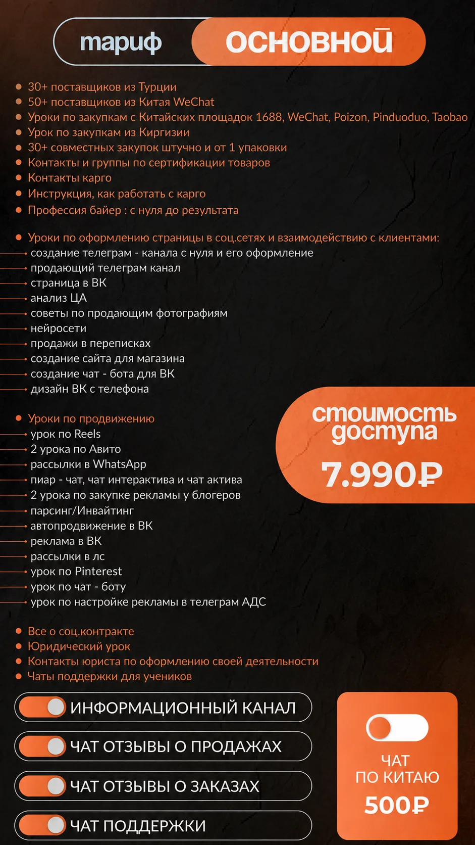 Выбирай свой тариф ♥️ Основной - 7990 руб (закупки+продажа обучения), Бизнес с Китаем- ...