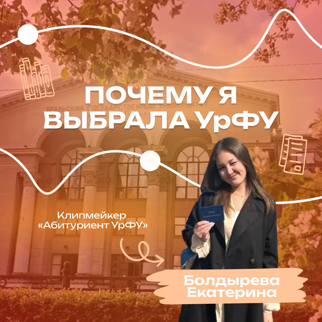 Продолжаем нашу рубрику «Почему я выбрала УрФУ» 

Сегодня о своей специальности расскажет Екатерина 