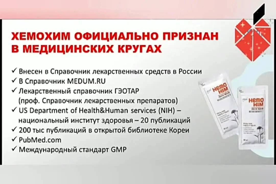 HemoHIM — один из немногих продуктов Atomy, который официально внесён в справочник лека...