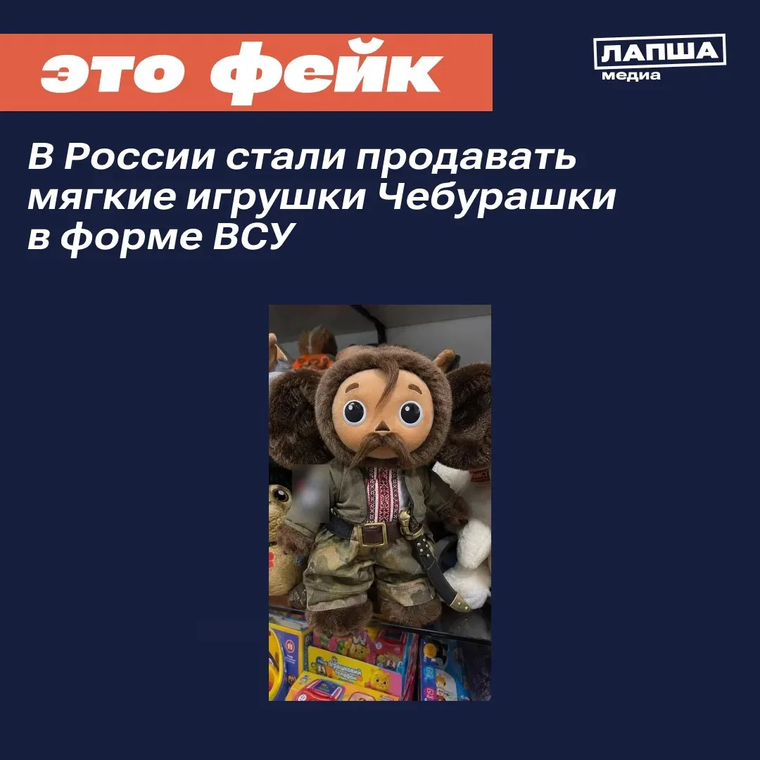🛑 В соцсетях распространяются фотографии якобы продающегося в магазинах Чебурашки, одетого в вышива